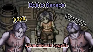 Всё о Кахаре - гайд, история, дальнейшая судьба [fear and hunger]