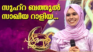 Zuhra bathool zakiya raliya | സുഹ്റ ബത്തൂൽ സാഖിയ റാളിയ | Fadiya Patturumal | Kairali TV