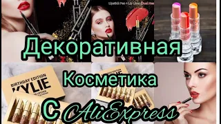 качественная косметика с AliExpress /quality cosmetics from AliExpress