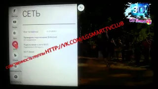Смена DNS на телевизоре LG с WebOS для запуска ForkPlayer