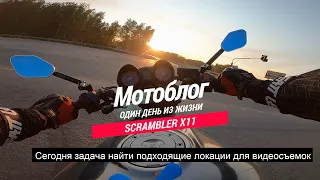 Мотоблог. Honda x11. Scrambler. Ищу локацию для съемок