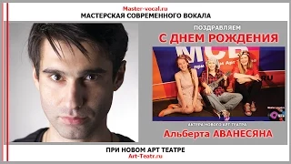 МСВ и НАТ поздравляют Альберта Аванесяна с Днем Рождения!