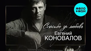 Евгений Коновалов - Спасибо за любовь (Альбом 2012)