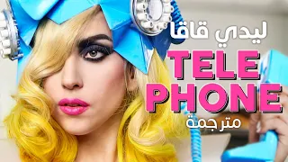 Lady Gaga - Telephone ft. Beyonce / Arabic sub | تعاون ليدي قاقا وبيونسي / مترجمة