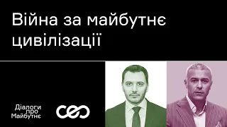 Єгор Чернєв. Війна за майбутнє цивілізації | Українська візія