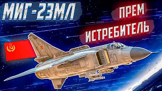 War Thunder - МиГ-23МЛ СПОСОБНЫЙ ИСТРЕБИТЕЛЬ