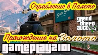 GTA 5 Прохождение на 100% ЗОЛОТО Ограбление в Палето