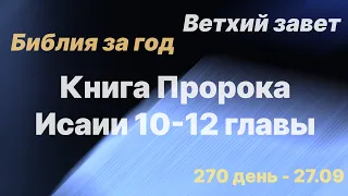 Библия за год | день 270 | Книга Пророка Исаии 10-12 главы | план чтения Библии -2022