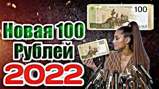 Новая Банкнота России - 100 рублей 2022 года !Банкноты ЦБ РФ с 1997г