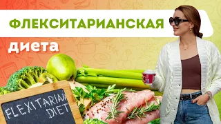 КАК ПОХУДЕТЬ НА ФЛЕКСИТАРИАНСКОЙ ДИЕТЕ? Самая Безопасная Диета для Снижения Веса.