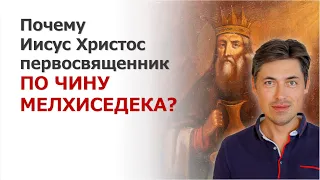 Почему Иисус Христос первосвященник по чину Мелхиседека?