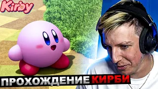 МАЗЕЛЛОВ ИГРАЕТ В КИРБИ №1 | МАЗЕЛОВ ПРОХОЖДЕНИЕ KIRBY