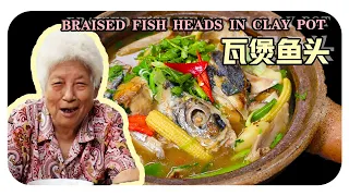 【瓦煲鱼头】婆婆的家常料理 | Braise Fish Heads in Clay pot