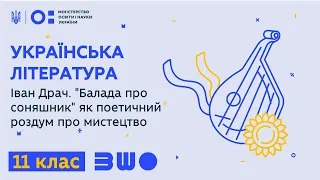 11 клас. Українська література. Іван Драч. "Балада про соняшник" як поетичний роздум про мистецтво