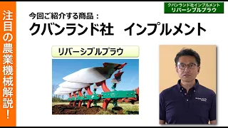 【注目の農業機械解説！】リバーシブルプラウ