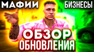 ОБЗОР ОБНОВЛЕНИЯ - МАФИИ, БИЗНЕСЫ, ОПОЛЗНИ на GRAND RP в GTA 5 RP! #45