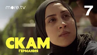 СКАМ. Германия | 4 сезон | 7 серия