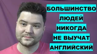 Почему Большинство Людей Не Выучат Английский Язык?