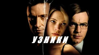 Новый триллер 2020 УЗНИКИ Новые фильмы и сериалы 2020 зарубежные детективы триллеры