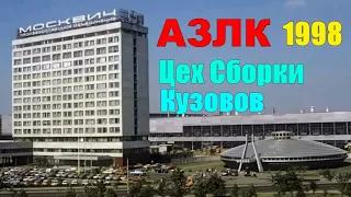 АЗЛК "Москвич" 1998 год Цех сборки кузовов /AZLK Moskvich /