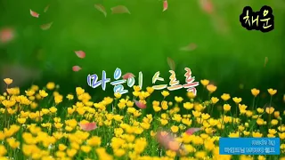 채운 ... 마음이 스르륵 (오케이 광자매 OST Part.4) ☆ 가사첨부