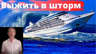 ШТОРМ во время круиза - не СТРАШНО! Как пережить непогоду?