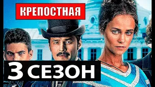 КРЕПОСТНАЯ 3 СЕЗОН (49 серия) Дата выхода и сюжет продолжения