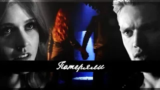 •Clary&Jace •[Джейс & Клэри]-■Потеряли■