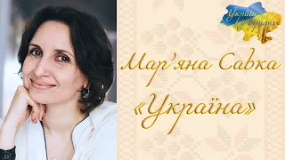 Мар’яна Савка «Україна» #мояукраїна #аудіовірш