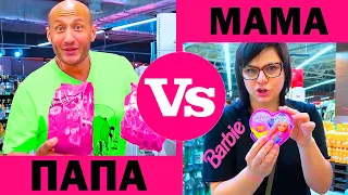 МАМА vs ПАПА. Только РОЗОВЫЕ ПОКУПКИ. Фёдор М.