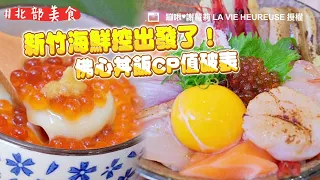 新竹海鮮控出發了！豪邁味噌魚湯＋醋飯呷免錢　佛心丼飯CP值破表｜ETtoday旅遊雲