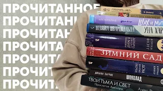 ПРОЧИТАННОЕ // Февраль 2024 🖤 13 книг