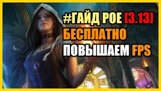 PoE [3.13] Гайд: Повышение ФПС в ПОЕ/ Бесплатный способ для слабых ПК