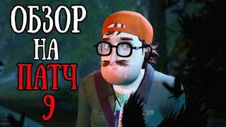 Обзор на 9 патч! (Hello neighbor 2)