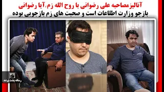 آنالیزمصاحبه علی رضوانی با روح الله زم،آیا رضوانی بازجو وزارت اطلاعات است وصحبتهای زم بازجویی بوده