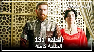 القرن العظيم - الحلقة 131