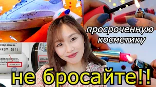 КОРЕЯНКИ НЕ ВЫБРАСЫВАЕМ ПРОСРОЧЕННУЮ КОСМЕТИКУ? - КОРЕЯНКА КЕНХА 유통기한 지난 화장품 재사용법