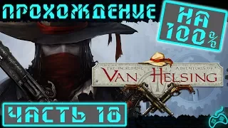 The Incredible Adventures of Van Helsing - Прохождение. Часть 18: Запуск генератора