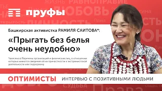 «Прыгать без белья». Башкирская активистка Рамиля Саитова* — о своем заключении в колонии