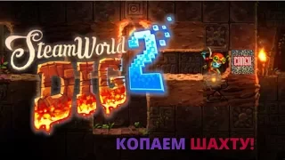 SteamWorld DIG 2. ОФИГЕННАЯ ИГРА ПРО КОПАНИЕ ШАХТЫ!