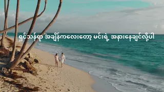 ကမ္ဘာမြေအဆုံးထိ - ဖြူ ၊ မျိုးကျော့မြိုင် Lyrics video