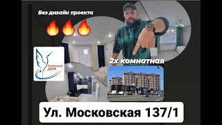 "Любимый Дом". Ул. Московская 131/1 ӏ 🔥 Ремонт Квартир Краснодар 🔥