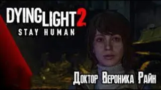 Доктор Вероника Райан●  Мисник! ● Прохождение Dying Light 2: Stay Human