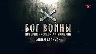 Бог войны. История русской артиллерии | 7 серия