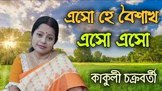 এসো হে বৈশাখ এসো এসো | রবীন্দ্রসঙ্গীত@KakuliChakrabartyMusic