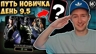 ВЫПАЛ ЛУЧШИЙ ПЕРСОНАЖ С ПЕРВОГО ЖЕ НАБОРА! Mortal Kombat Mobile ПУТЬ НОВИЧКА 2021 #9.5