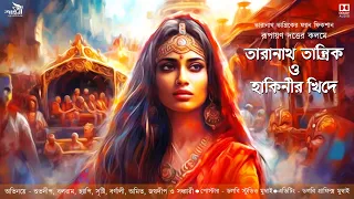 তারানাথ তান্ত্রিক ও হাকিনীর খিদে|Taranath Tantrik|Hakinir Khide|রুপায়ন দত্ত|#তারানাথ