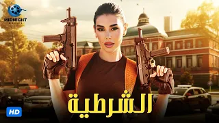 حصرياً فيلم الاكشن والجريمة | فيلم الشرطية | بطولة ياسمين صبري