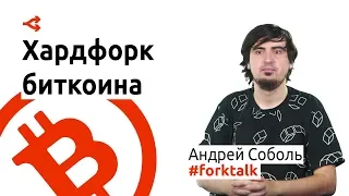 Хардфорк Биткоина: Unlimited против SegWit — Андрей Соболь