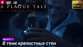 A Plague Tale: Innocence [Церковь] [2019 ] — Часть 9 :  в тени крепостных стен [hd] [rus]